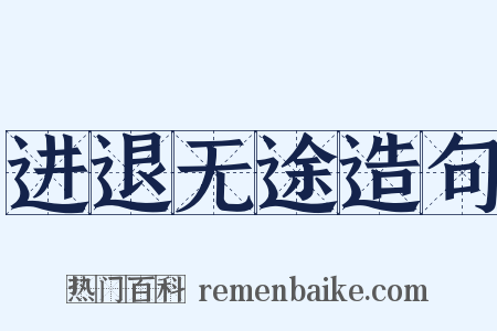 进退无途造句是什么意思的图片